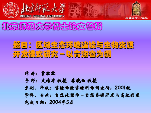 区域生态环境建设与生物资源开发模式研究-以青海省为例-博士论文答辩