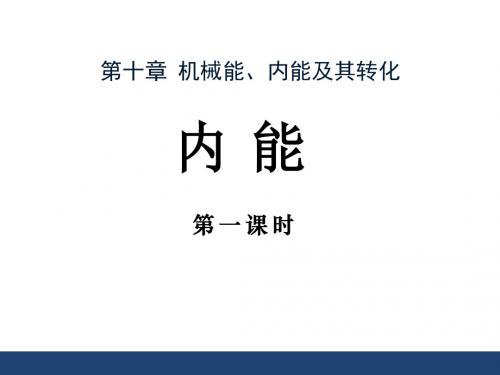 《内能》机械能、内能及其转化PPT精选教学课件