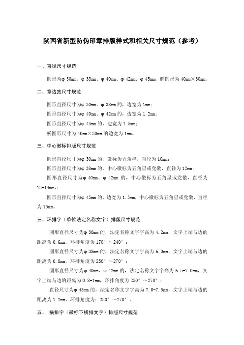 陕西省新型防伪印章排版样式和相关尺寸规范（参考）