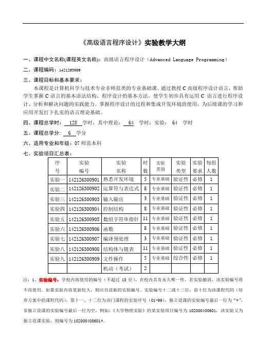 高级语言程序设计教学大纲