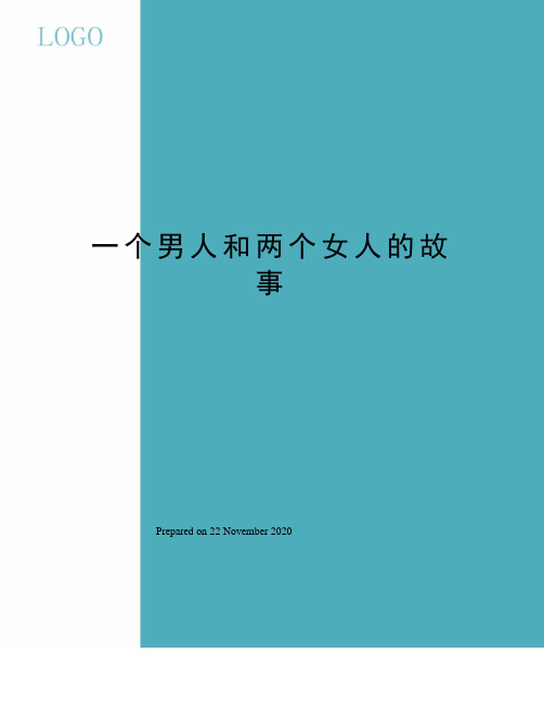 一个男人和两个女人的故事