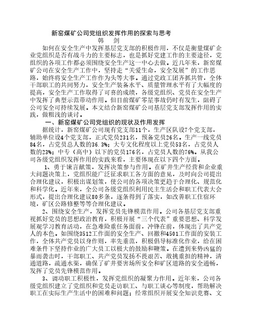 新窑煤矿公司基层党支部发挥作用的探索与思考