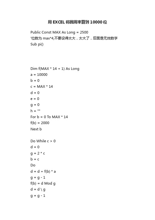 用EXCEL将圆周率算到10000位