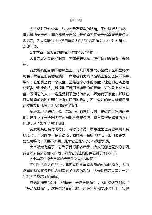 小学四年级大自然的启示作文400字5篇