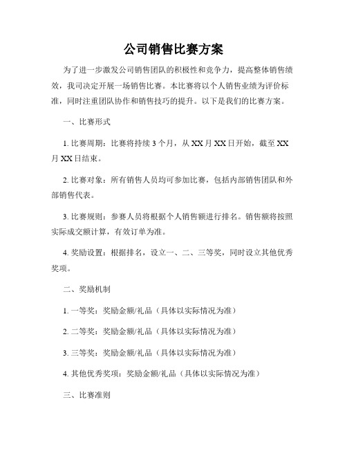 公司销售比赛方案