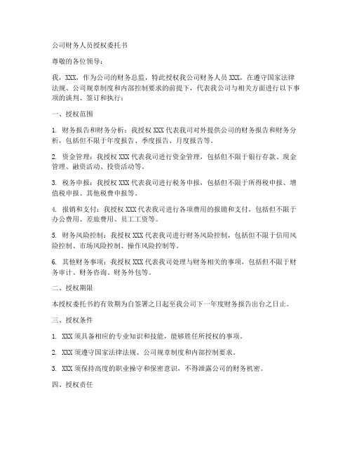 公司财务人员授权委托书