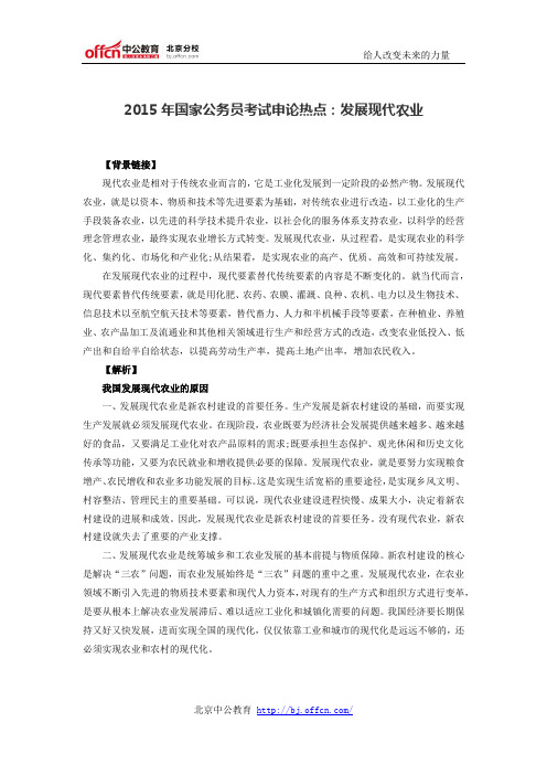 2015年国家公务员考试申论热点:发展现代农业