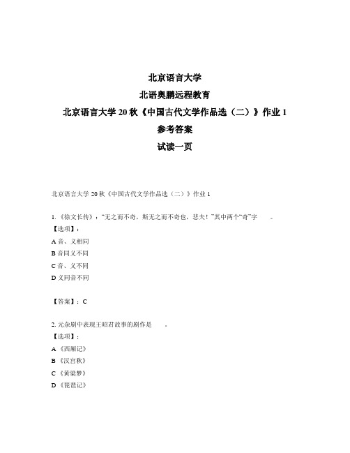 最新奥鹏北京语言大学20秋《中国古代文学作品选(二)》作业1-参考答案