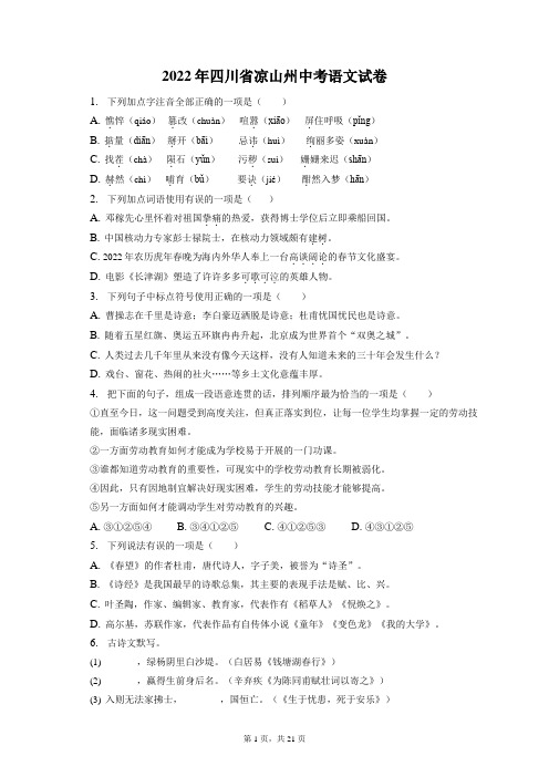 2022年四川省凉山州中考语文试卷和答案解析