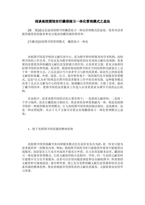 浅谈高校图馆实行藏借阅习一体化管理模式之益处