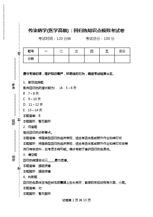 传染病学(医学高级)：回归热知识点模拟考试卷.doc