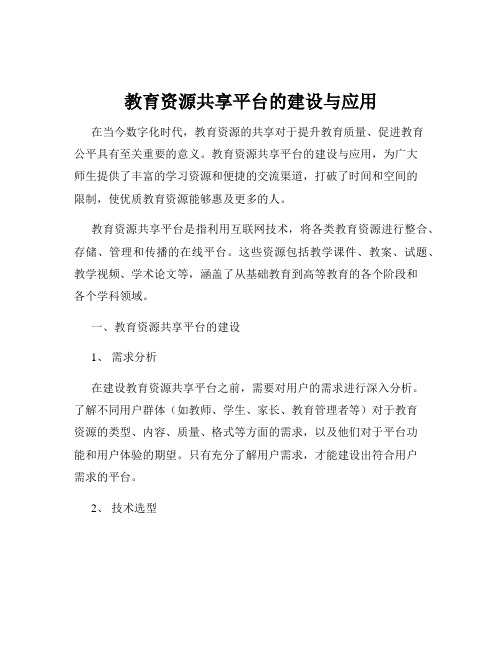 教育资源共享平台的建设与应用