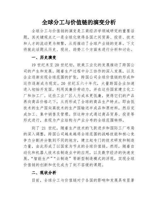 全球分工与价值链的演变分析