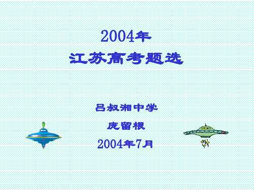 2004年江苏高考试题解