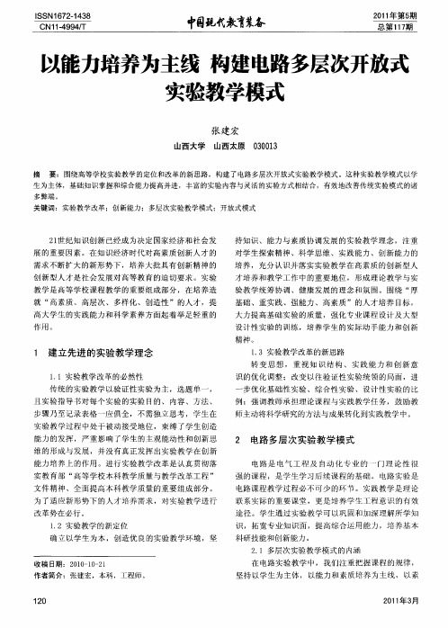 以能力培养为主线构建电路多层次开放式实验教学模式