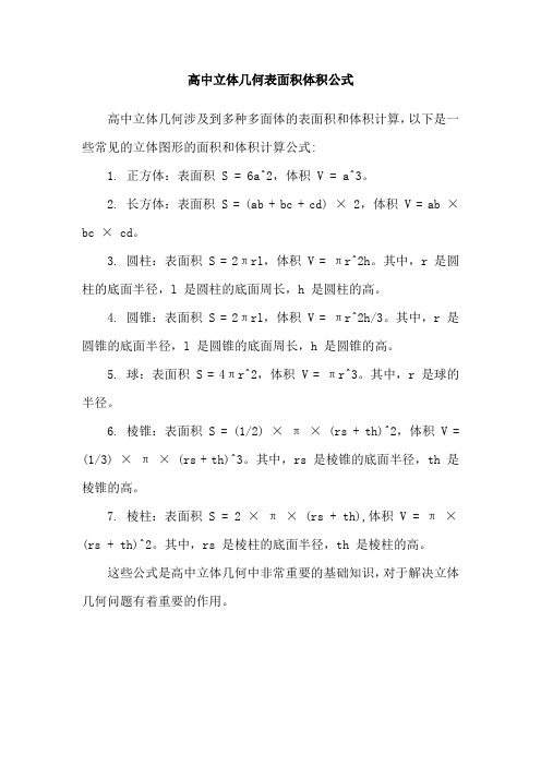 高中立体几何表面积体积公式