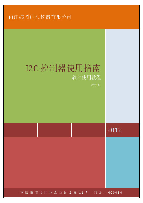 I2C控制器软件使用指南