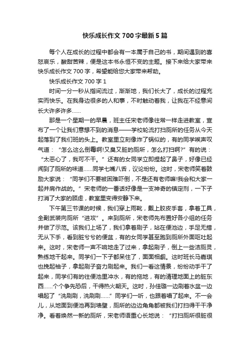 快乐成长作文700字最新5篇