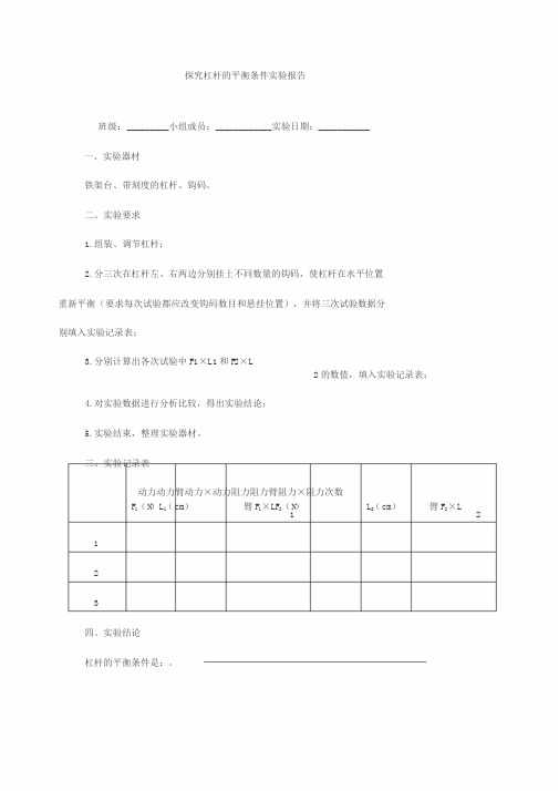 探究杠杆地平衡条件实验报告