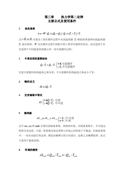 物理化学第三章热力学第二定律主要公式及其适用条件