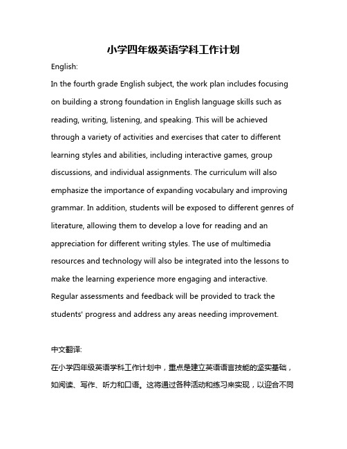 小学四年级英语学科工作计划