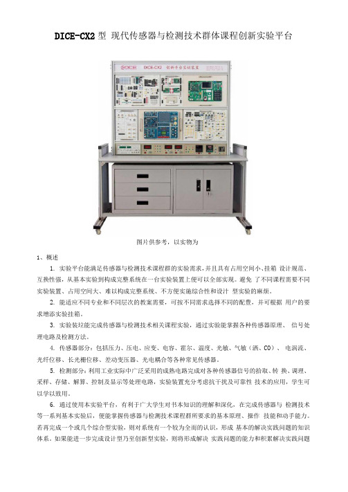 DICECX现代传感器与检测专业技术群体课程创新实验平台