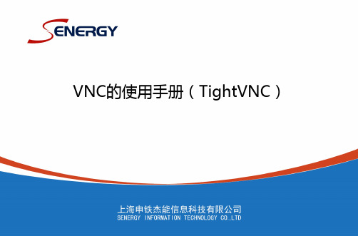 VNC的使用手册(TightVNC)