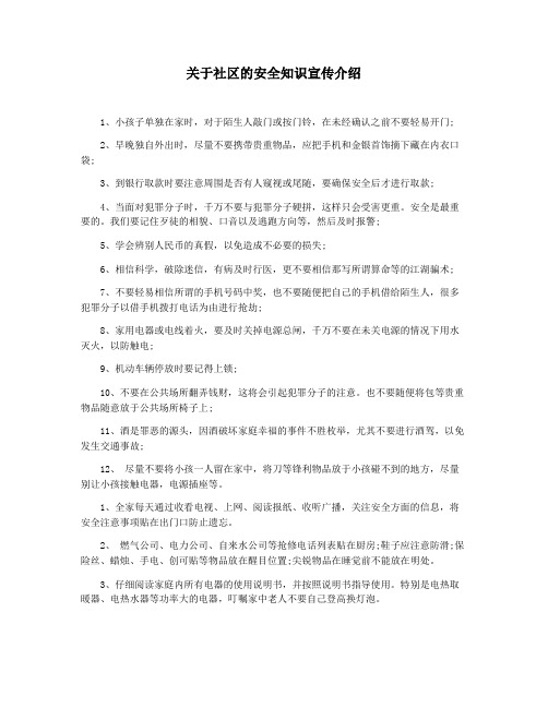 关于社区的安全知识宣传介绍