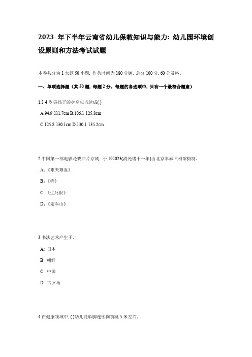 下半年云南省幼儿保教知识与能力幼儿园环境创设原则和方法考试试题