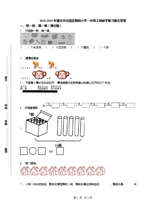 2018-2019年重庆市北碚区朝阳小学一年级上册数学复习题无答案
