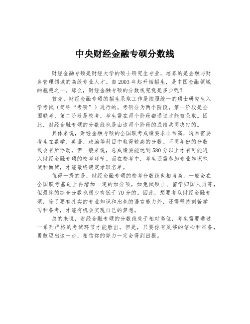 中央财经金融专硕分数线