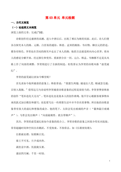 最新高中语文第03单元单元检测含解析新人教版选修中国古代诗歌散文欣赏