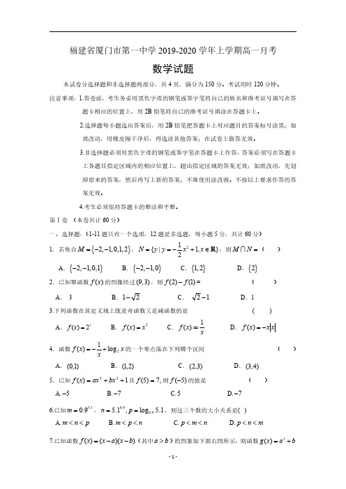 福建省厦门市第一中学2019-2020学年高一上学期月考数学试题