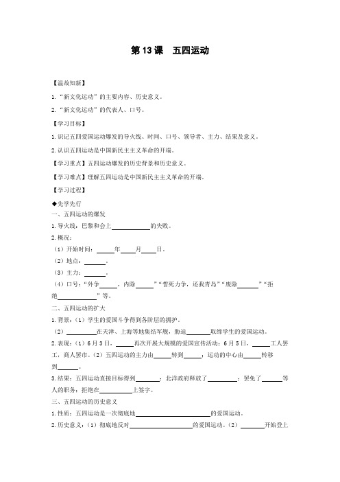 学案1：第13课  五四运动