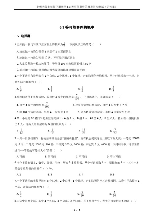 北师大版七年级下册数学6.3等可能事件的概率同步测试(无答案)