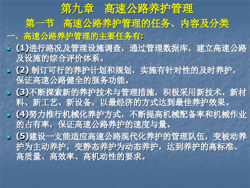 高速公路养护管理内容及分类PPT