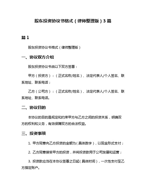 股东投资协议书格式(律师整理版)3篇