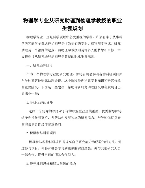 物理学专业从研究助理到物理学教授的职业生涯规划