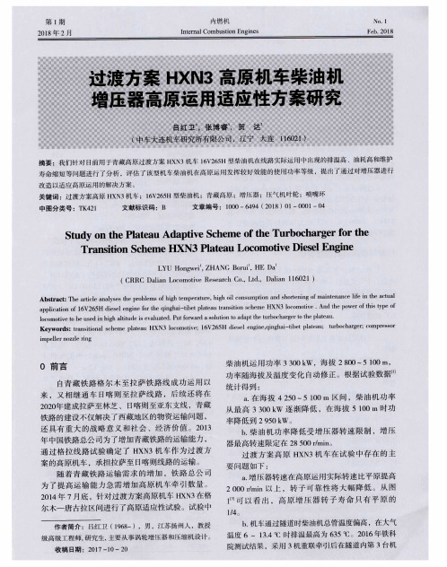 过渡方案HXN3高原机车柴油机增压器高原运用适应性方案研究