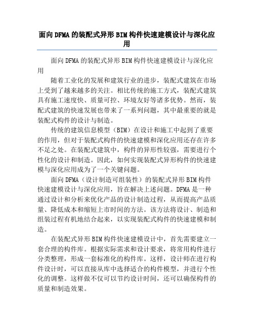 面向DFMA的装配式异形BIM构件快速建模设计与深化应用