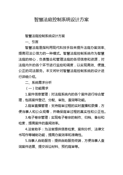 智慧法庭控制系统设计方案 (2)