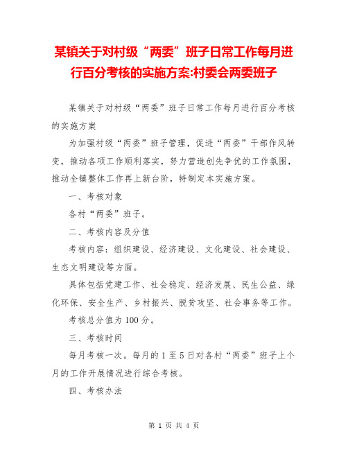 某镇关于对村级“两委”班子日常工作每月进行百分考核的实施方案-村委会两委班子