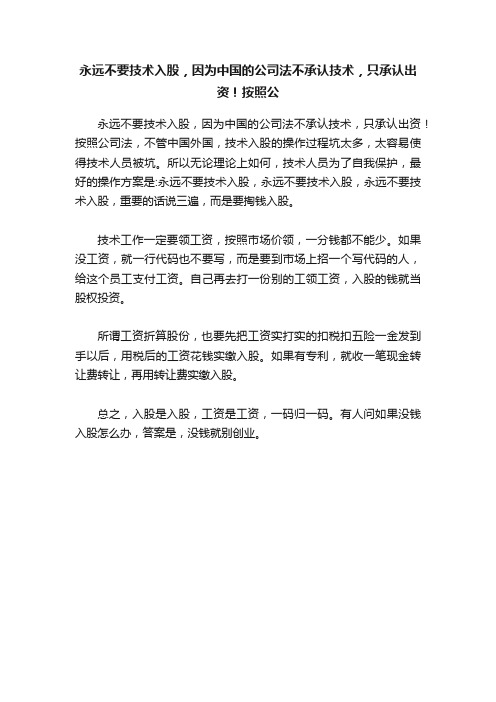 永远不要技术入股，因为中国的公司法不承认技术，只承认出资！按照公