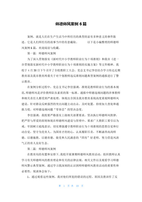 师德师风案例6篇