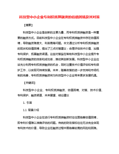 科技型中小企业专利权质押融资的估值困境及其对策