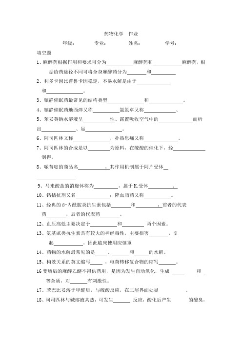 药物化学作业