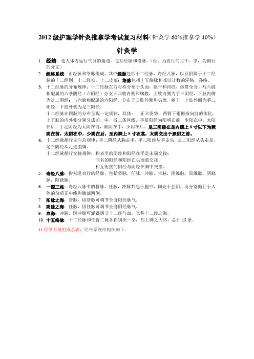 2012级针灸学考试复习材料