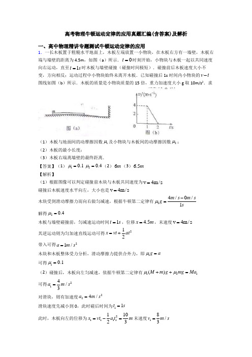 高考物理牛顿运动定律的应用真题汇编(含答案)及解析