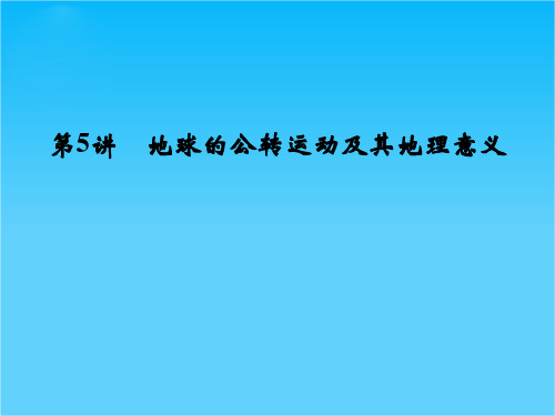 高考地理(人教版)一轮总复习配套课件第一章 第5讲 地球的公转运动及其地理意义(共58张PPT)