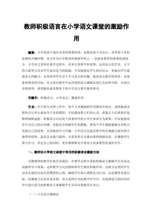 教师积极语言在小学语文课堂的激励作用